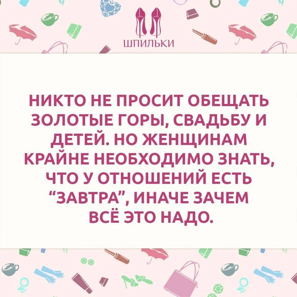 Никто не просит обещать золотые горы свадьбу и детей.