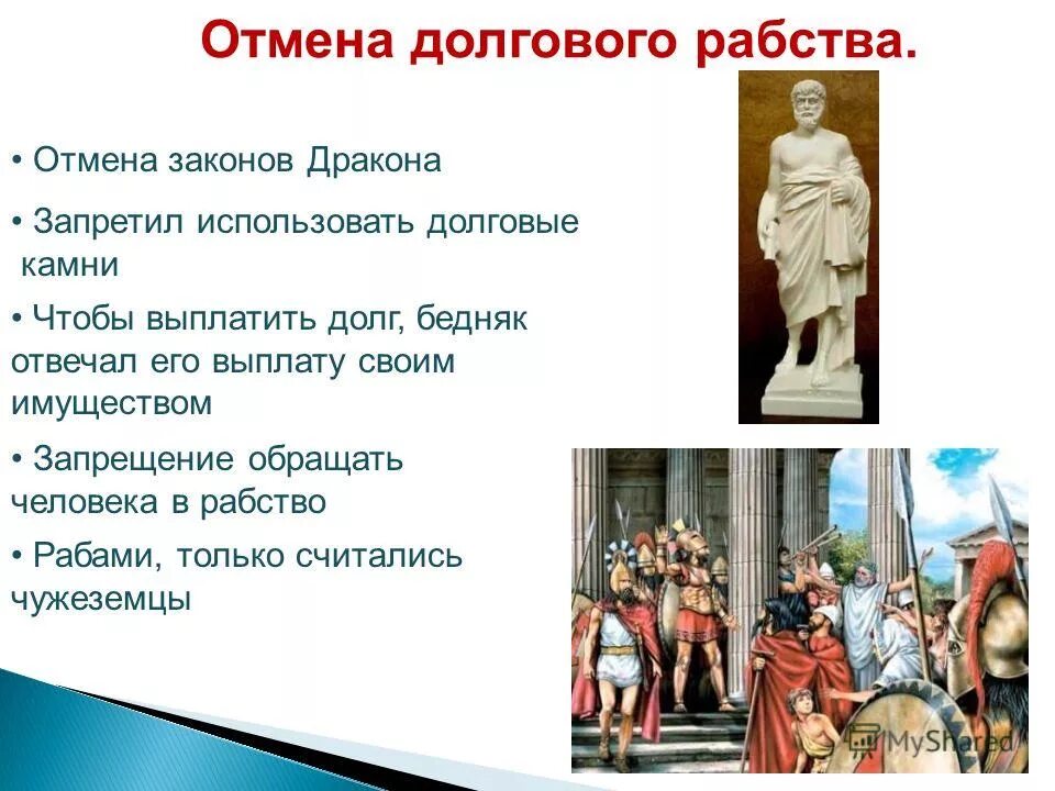 Отмена долгового рабства в древней Греции. Зарождение демократии в Афинах. Зарождение демократии в Афинах кратко. Долговое рабство в Афинах. Солон демократия в афинах