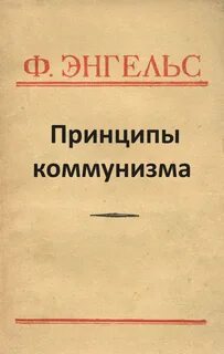 Коммунизм энгельс
