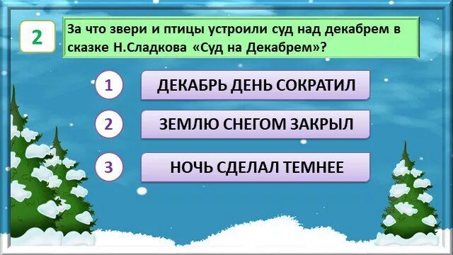 Закрой снежок. Зимние вопросы для викторины.