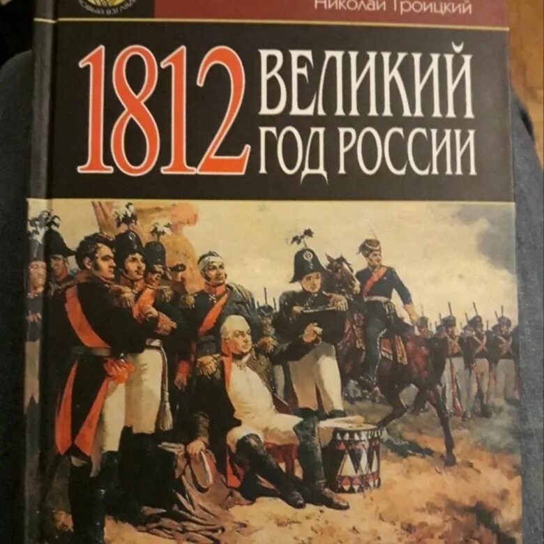 Великий год россии 1812