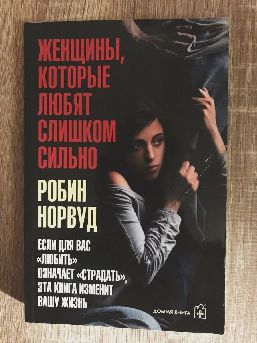 Книга женщины которые долго ждут. Робин Норвуд женщины которые любят. Робин Норвуд женщины которые любят слишком сильно. Робин Норвуд книги. Женщины которые любят слишком сильно книга.