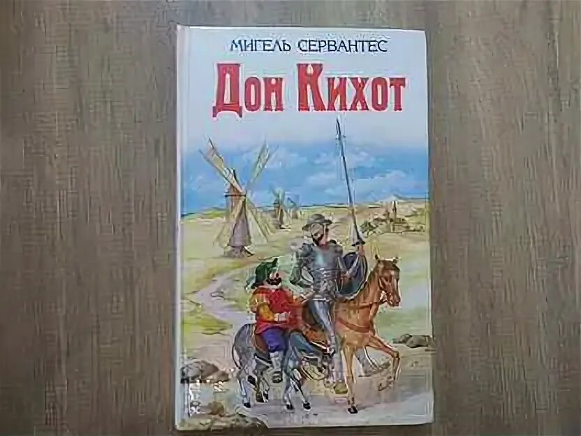 Дон кихот книга бвл. Пересказ дон кихот 6 класс. Пересказ дон кихот 6 класс. Хитроумный идальго дон кихот ламанчский. Дон кихот цитаты.