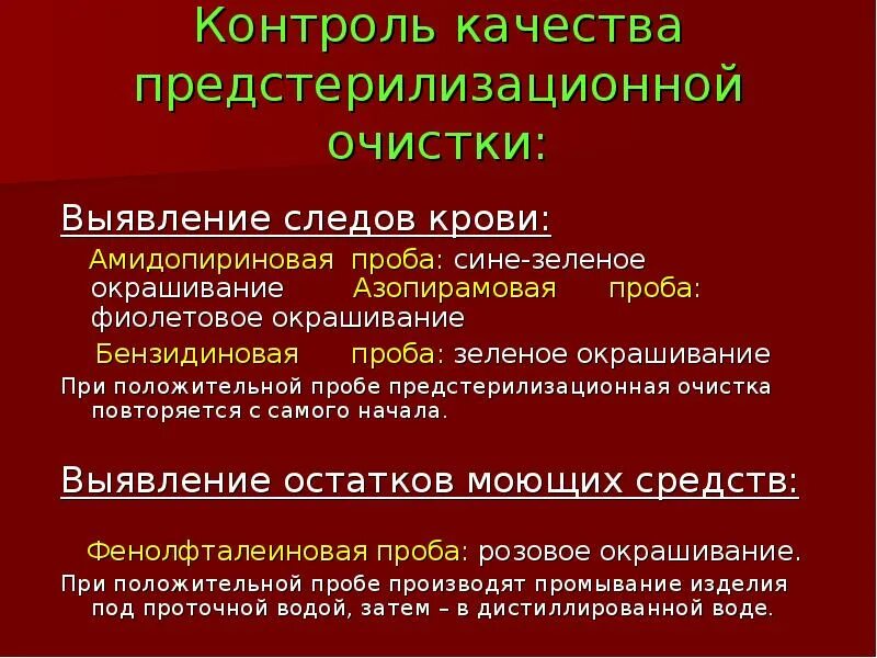 Контроль качества предстерилизационной очистки схема. Бензидиновая проба предстерилизационной очистки. Система инфекционного контроля. Бензидиновая проба предстерилизационной очистки. Бензидиновая проба предстерилизационной очистки.
