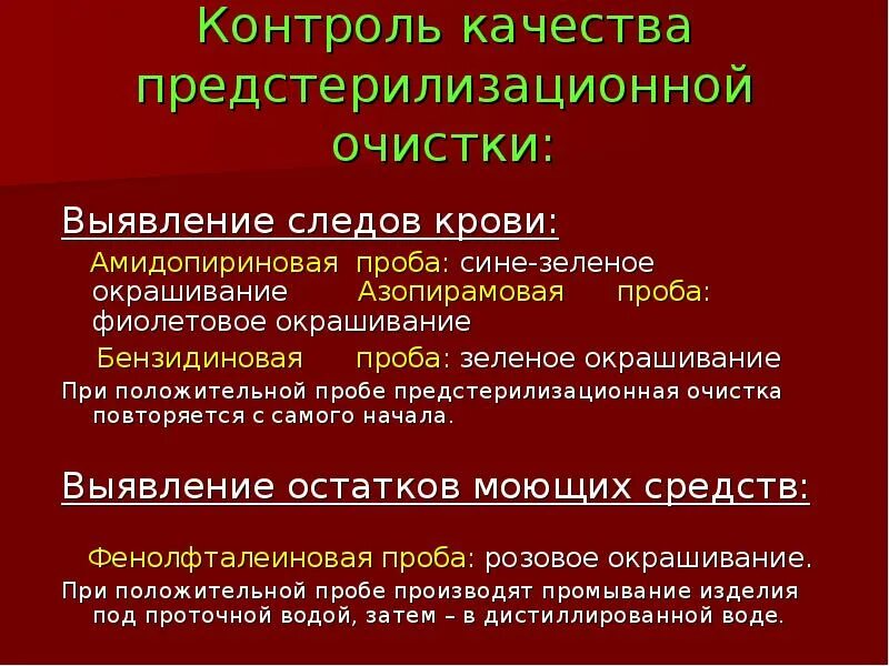 Оценка качества очистки. Пробы на качество предстерилизационной остатки крови. Бензидиновая проба предстерилизационной очистки. Проба на обнаружение крови. Предстерилизационная очистка фенолфталеиновая проба.