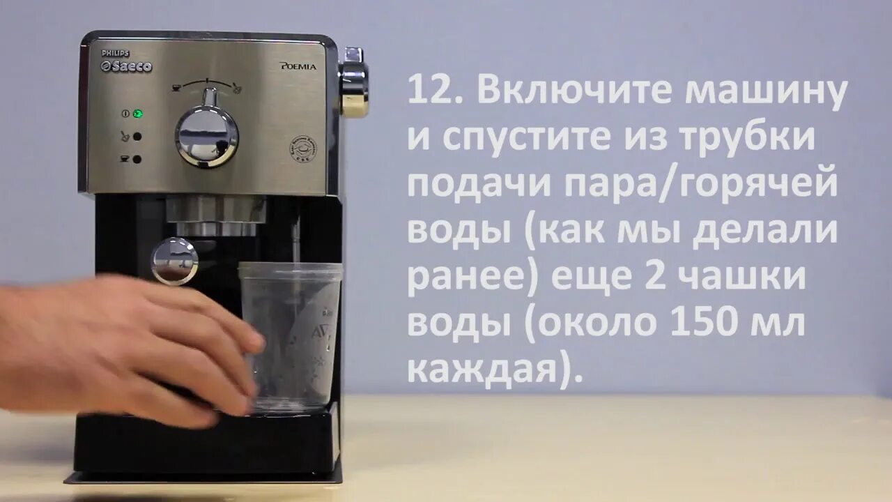 Очистка saeco. Чистка кофемашины saeco poemia. график промывки кофемашины. промывка рожка кофеварки саеко. чистка кофемашины полярис.