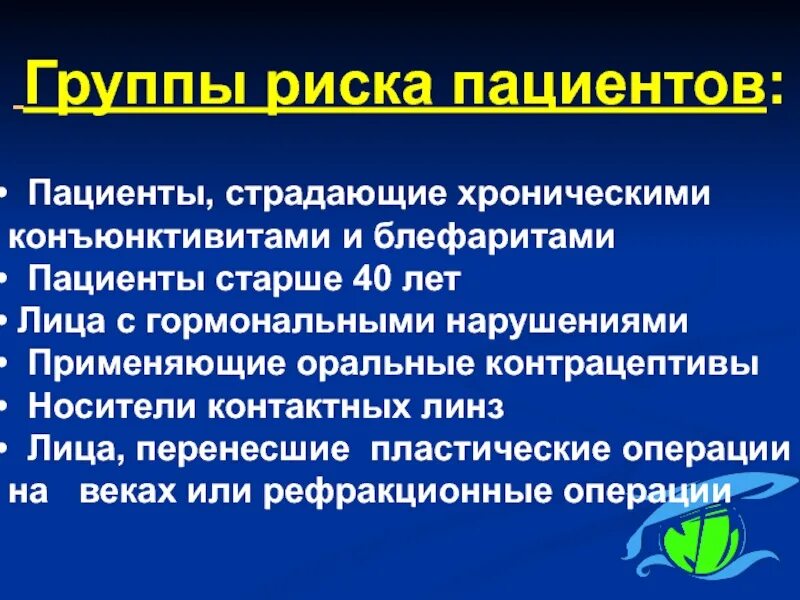 Страдающих хронической формой. Группы риска пациентов.