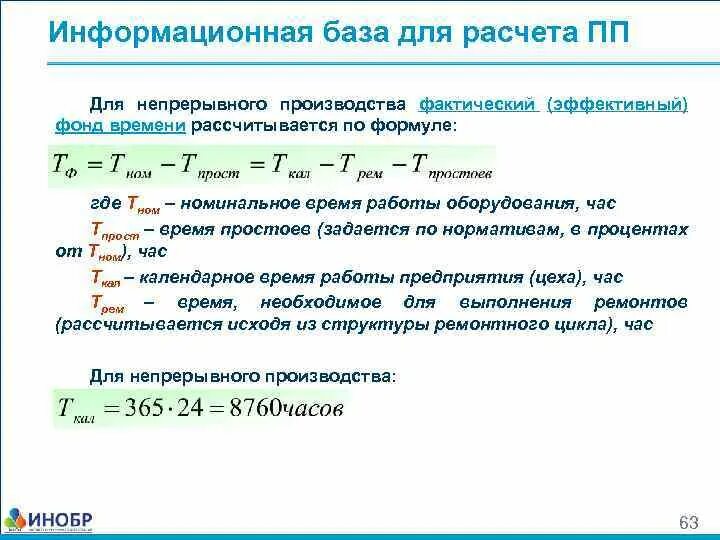 Какое оборудование рассчитывают. Фонд времени работы оборудования. Эффективный фонд времени работы оборудования. Эффективный фонд времени формула. Фонд времени работы оборудования формула.