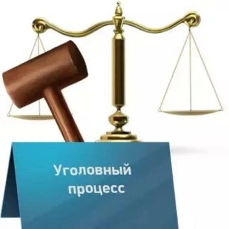 Ф в уголовном процессе