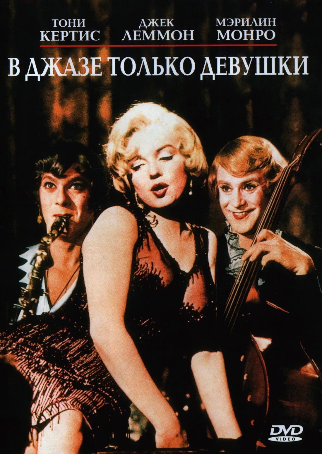 Feel some like. В джазе только девушки фильм 1959. В джазе только девушки фильм 1959 Постер. Билли Уайлдер в джазе только девушки. В джазе только девушки фильм 1959 обложка.