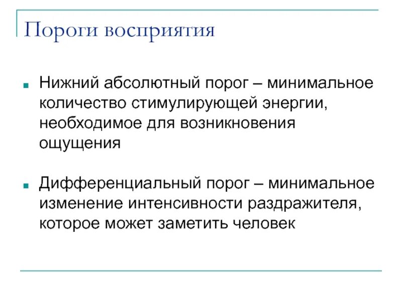 Порог психология. Порог восприятия. Дифференциальный порог восприятия. Пороги восприятия в психологии. Минимальный порог восприятия.