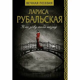 Поэзия вечно
