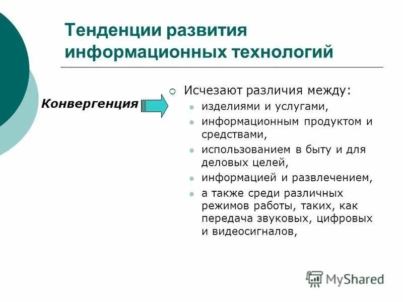 Тенденции развития информационных технологий. Конвергенция современных технологий. Конвергенция информационных технологий. Тенденции развития средств массовой информации. Конвергенция технологий