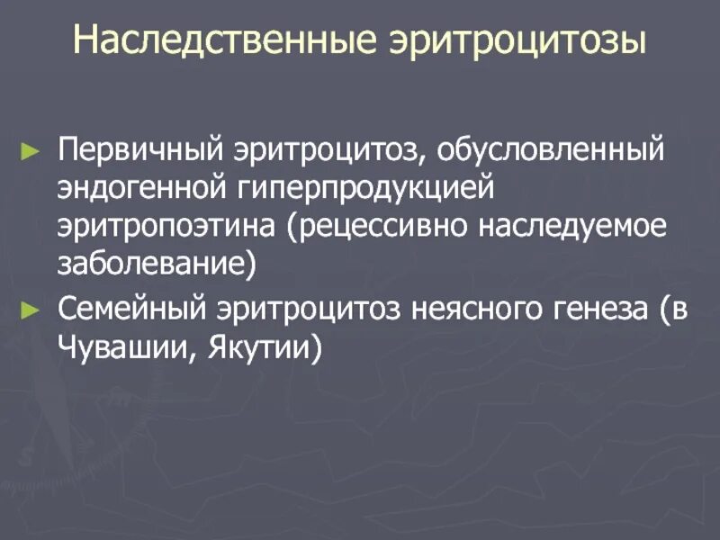 Врожденный эритроцитоз. Характер наследования семейного эритроцитоза 2 типа. эритроцитоз +неясного генеза. наследственный эритроцитоз.
