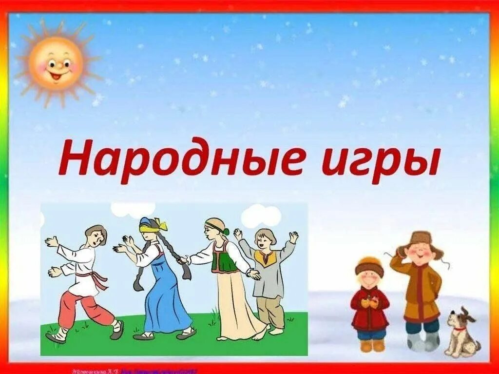 Мастер–класс "Любимые народные игры". 2021, Таловский район - дата и место прове