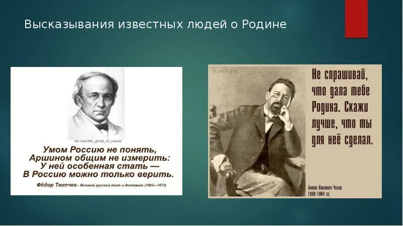 5 высказываний о россии. Высказывания известных людей. Цитаты известных людей. Высказывания знаменитых людей. Высказывания известных людей о родине.