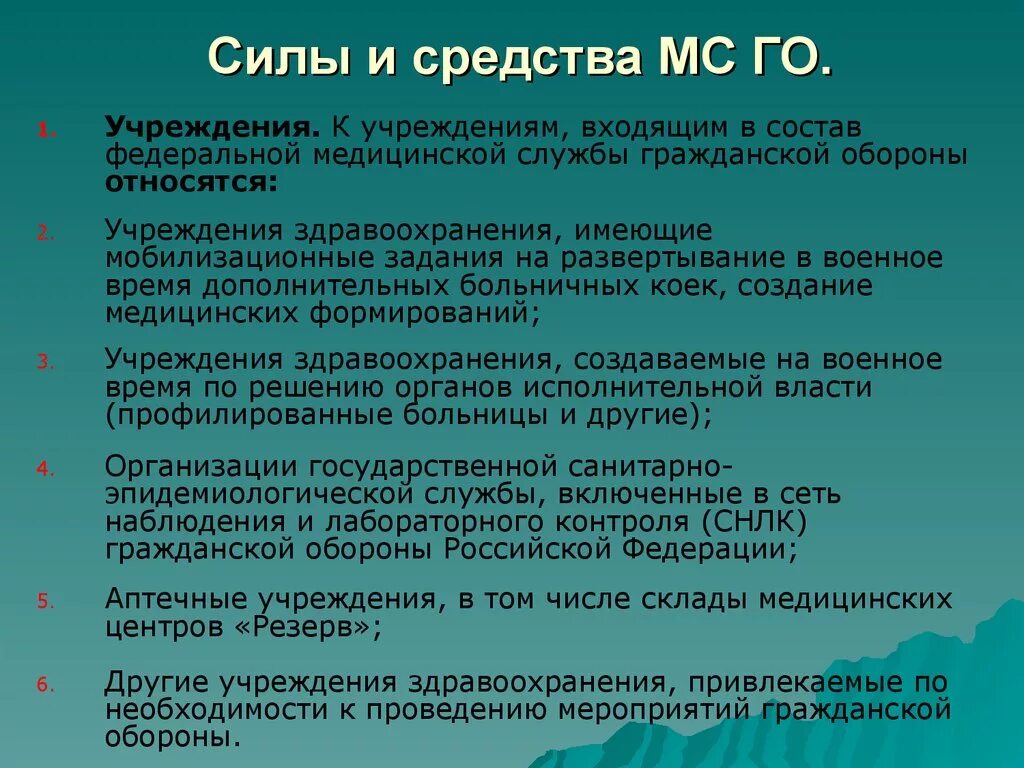 Организация службы го. Силы и средства медицинской службы. Силы и средства медицинской службы го. Силы и средства гражданской обороны. Силы и средства медицинской службы гражданской обороны.