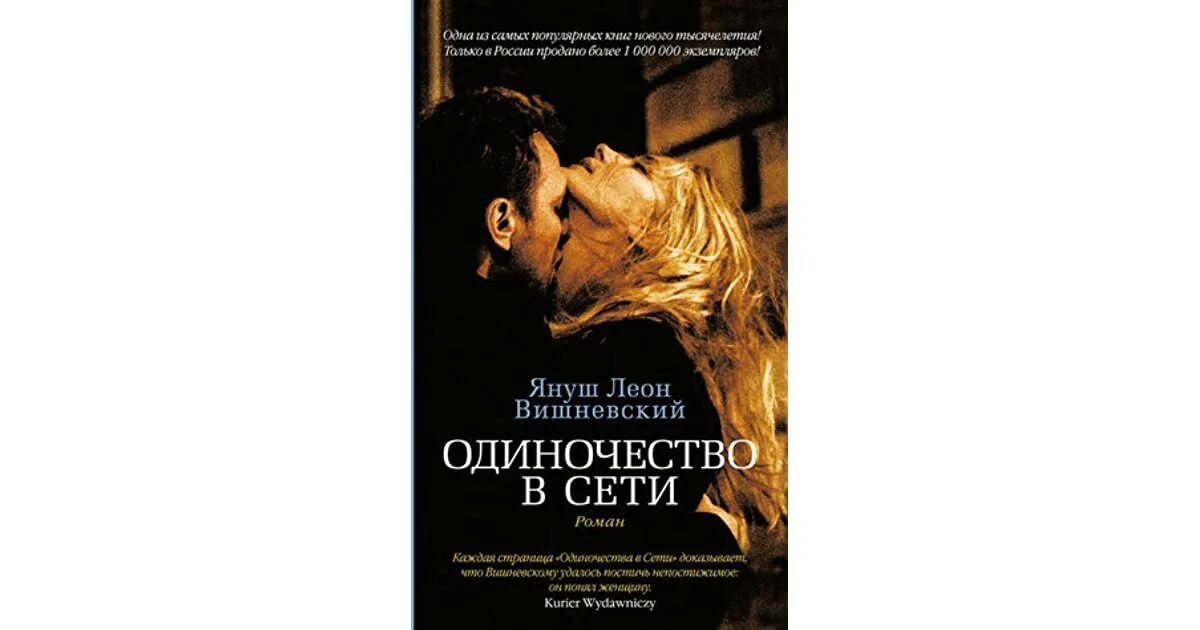 Одиночество в сети содержание. Одиночество в сети обложка.