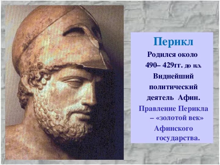 В каком году перикла избирали стратегом. Перикл древняя греция. перикл афинский полководец. перикл стратег. перикла в афинах.