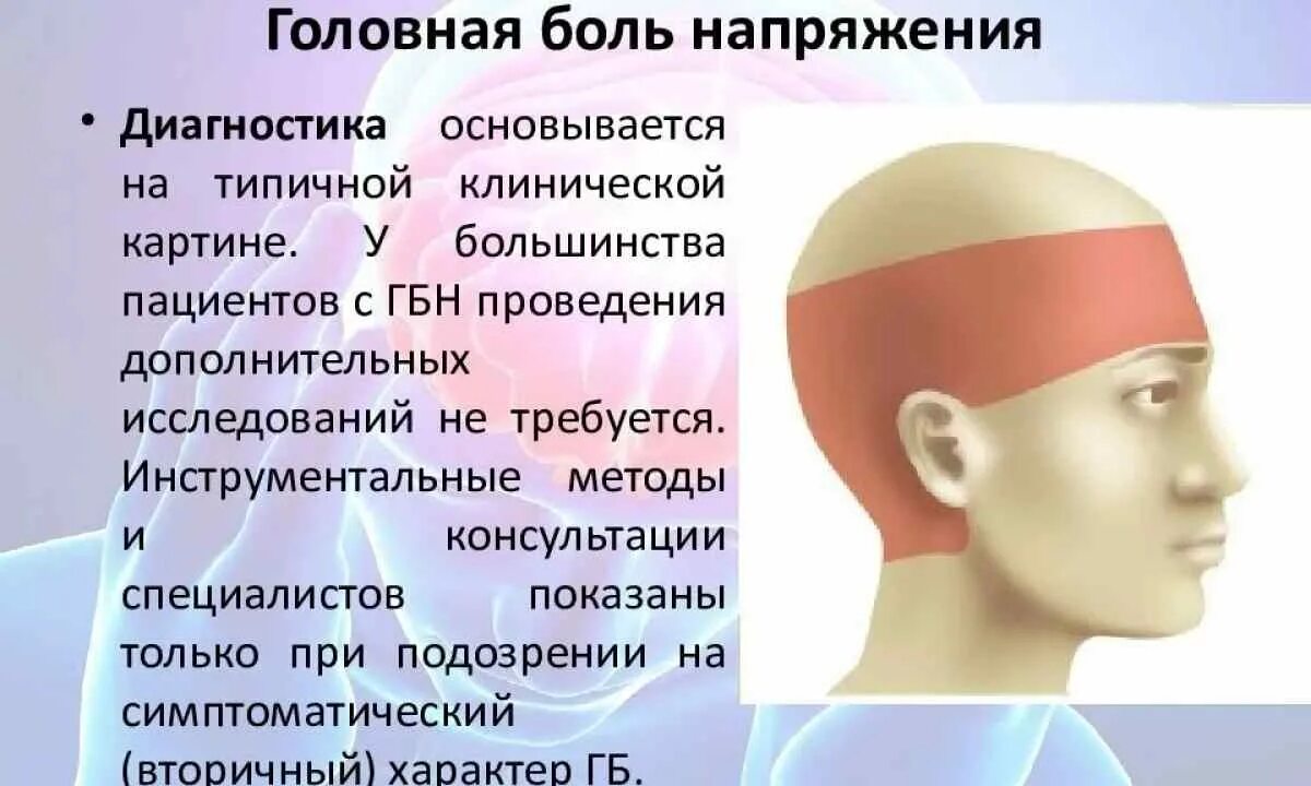 Причины сильной головной. Головная боль напряжения. Головная болт ь напряжения. Головная больнапряжкния. Головная юоль напряжения.