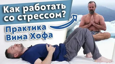 Дыхание вима хофа на русском языке