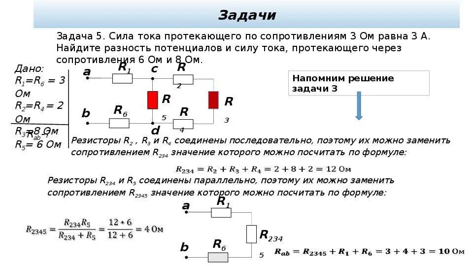 Закон ома для цепи переменного тока задачи. Задачи на нахождение силы тока напряжения сопротивления. Задачи на вычисление напряжения сопротивления и силы тока. Задачи про резисторы физика 8 класс. Задачи на нахождение мощности электрического тока 8 класс.