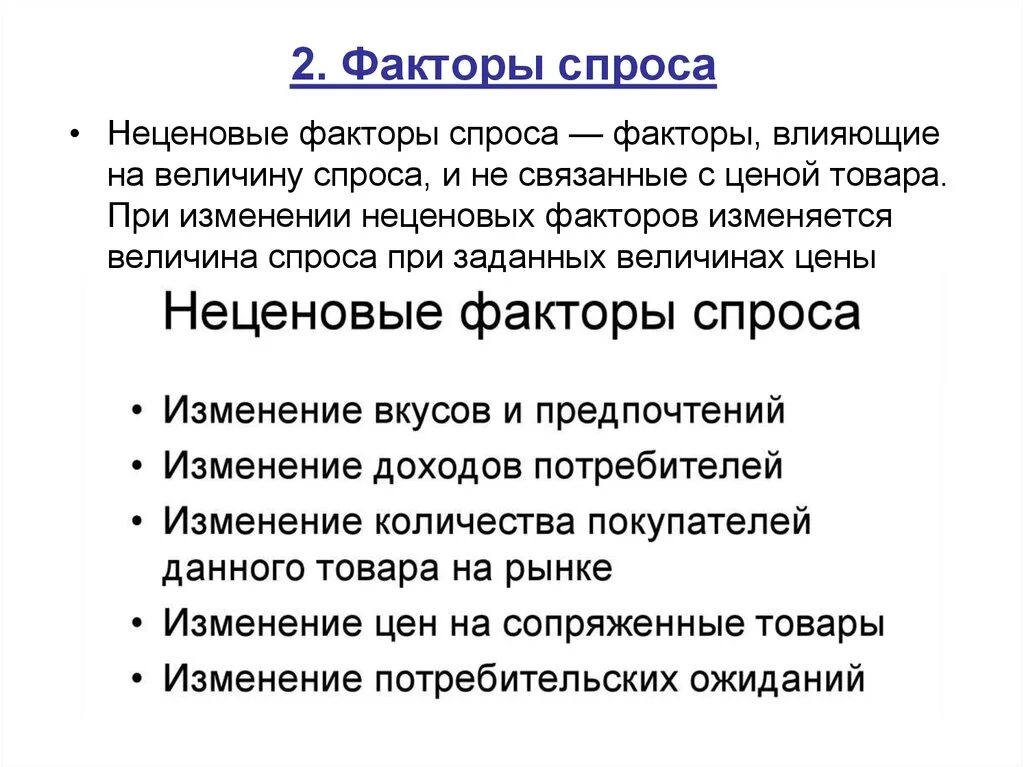 Что влияет на спрос обществознание. Факторы влияющие на величину спроса ценовые факторы. Факторы влияющие на спрос и величину спроса. Неценовые факторы влияющие на спрос. Факторы влияющие на изменение спроса.