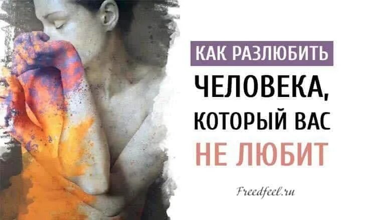 Как раз любить человека. Книга разлюбить человека. книга как разлюбить человека. как разлюбить человека которого любишь. книга как перестать любить человека.
