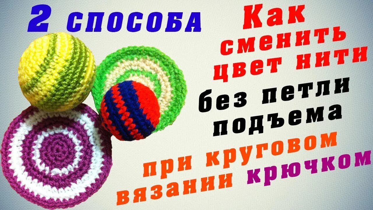 Как сменить цвет вязание крючком. Смена цвета крючком по кругу. вязание крючком смена цвета нити при круговом вязании. смена цвета при вязании крючком по кругу. смена нити при вязании крючком по кругу.