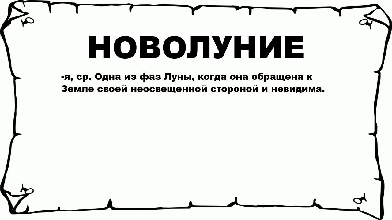 Скоро новолуние. Практики на новолуние. Пожелания на новолуние. Надпись новолуние. Мужчины на новолуние