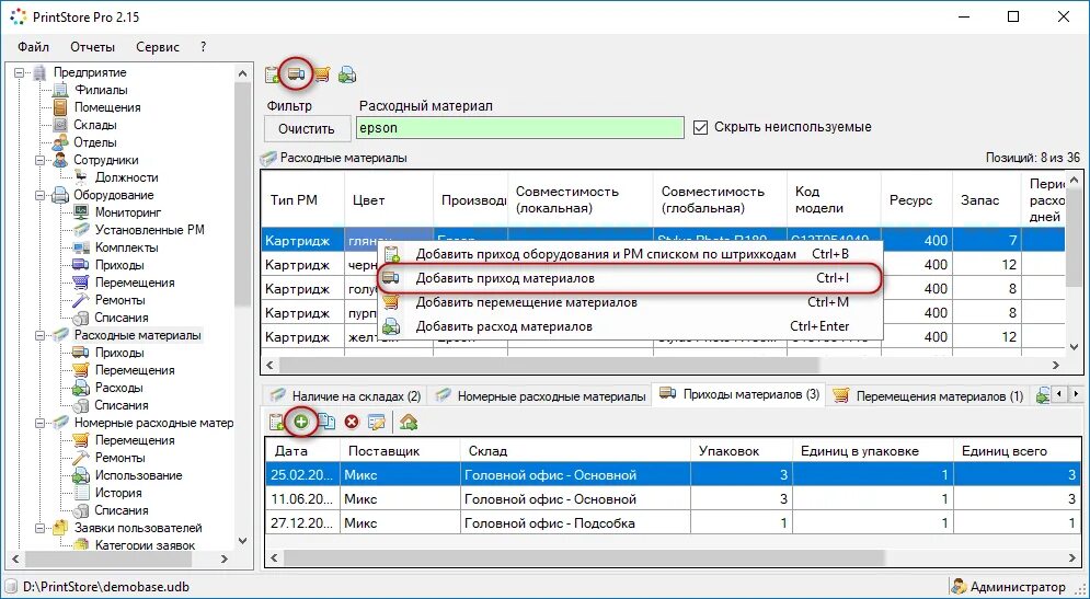Приход оборудования. Программа PRINTSTORE. Окно добавления расходных материалов PRINTSTORE Pro. PRINTSTORE Market.