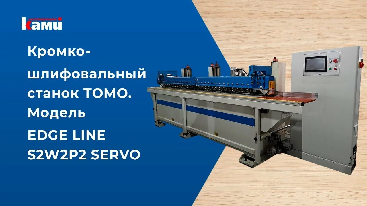 Line edge. Кромкошлифовальный станок проходного типа Tomo s1w1. Кромкошлифовальный станок Ostermann KSM-3000. Станок Edge. Кромкошлифовальный станок проходного типа с фрезерным узлом.