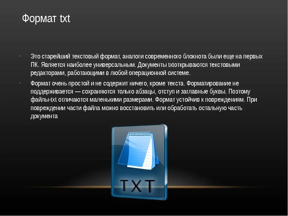 Формат документов txt