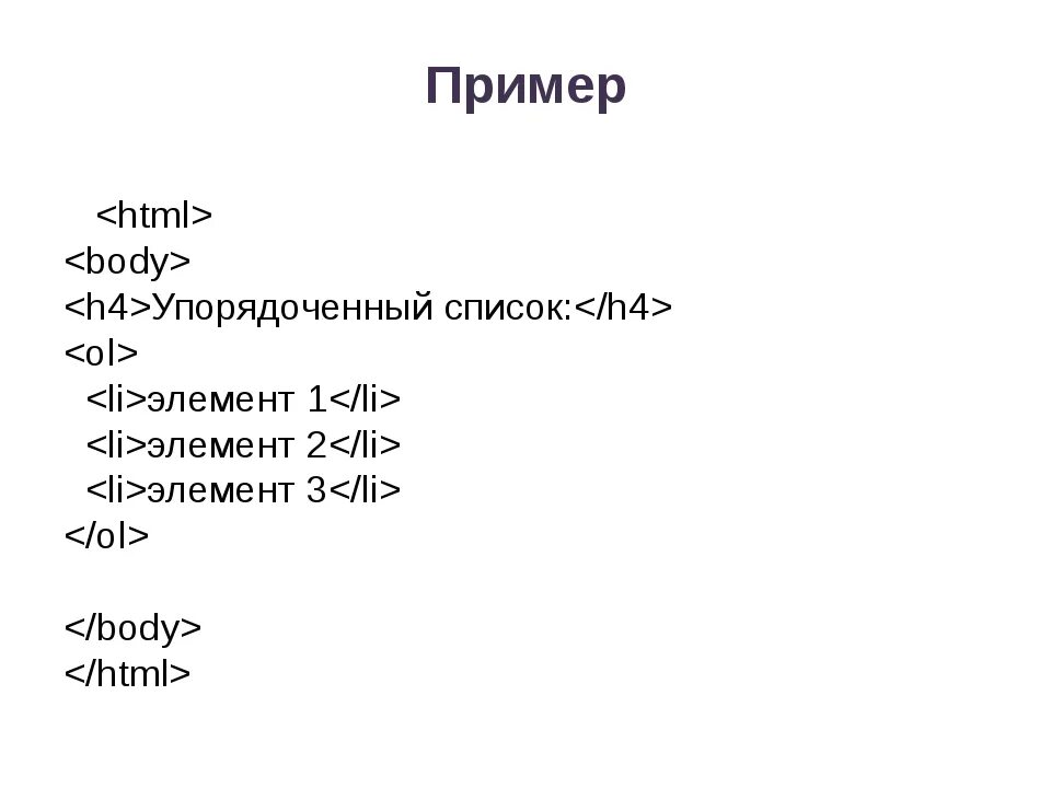 Пример html 1. Списки в html. Элементы списка html. Упорядоченный список html. Html пример.