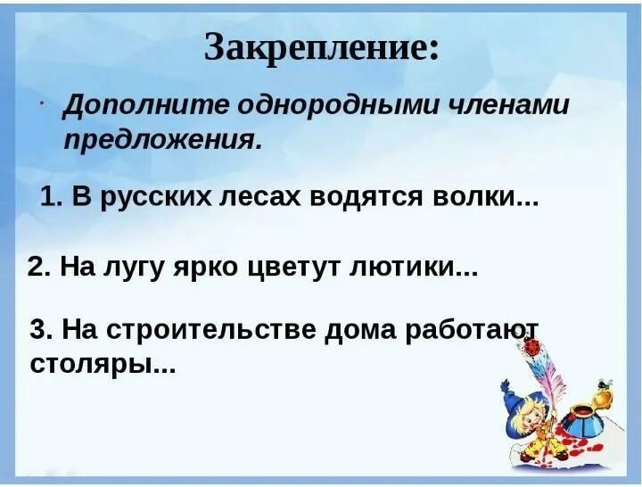 Предложения с однородными членами предложения. Предложения с однородными предложениями. Вопросительное предложение с однородными членами