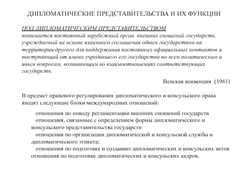 Порядок назначения главы дипломатического представительства. Функции консульских представительств. функции дипломатического представительства. формы дипломатических представительств. функции диппредставительства.
