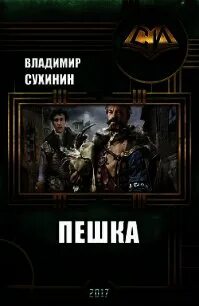Сухинин все книги по порядку