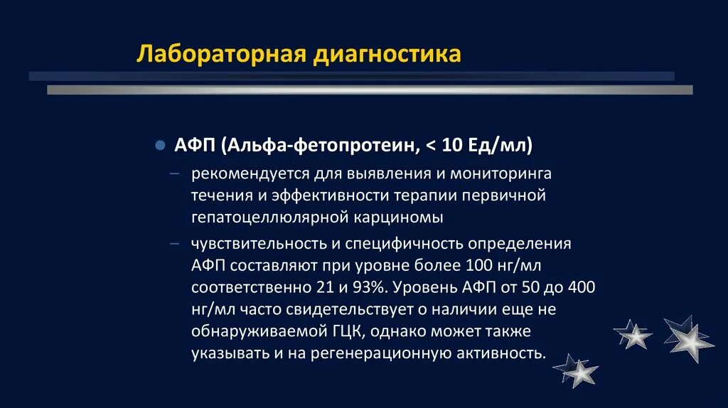 Афп норма у мужчин. Альфа-фетопротеин (AFP). Фетопротеин диагностика. Альфа фетопротеин диагностика. Онкофетальный Альфа-фетопротеин.