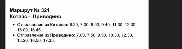 Расписание Котлас Приводино. Расписание автобусов Котлас Приводино 321. Маршрутка Котлас-Приводино-Котлас. Расписание автобусов Котлас Приводино. Расписание автобусов котлас красноборск