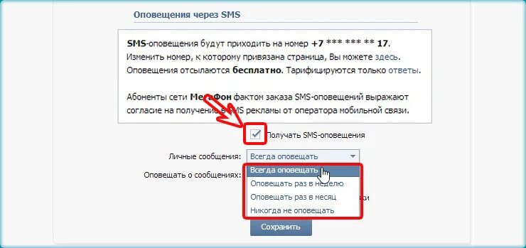 Не приходит уведомление смс. Вконтакте убрать смс оповещения. как отключить смс уведомления от вк. как отключить смс оповещение вконтакте. как отключить смс от вк.