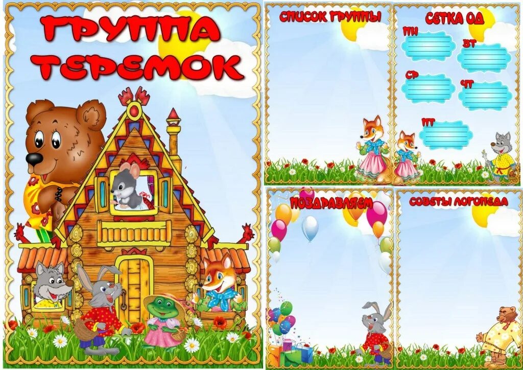 Ясли теремок. Фон группа теремок. оформление группы теремок. маркировка теремок для детского сада. маркировка для группы теремок в детском саду.
