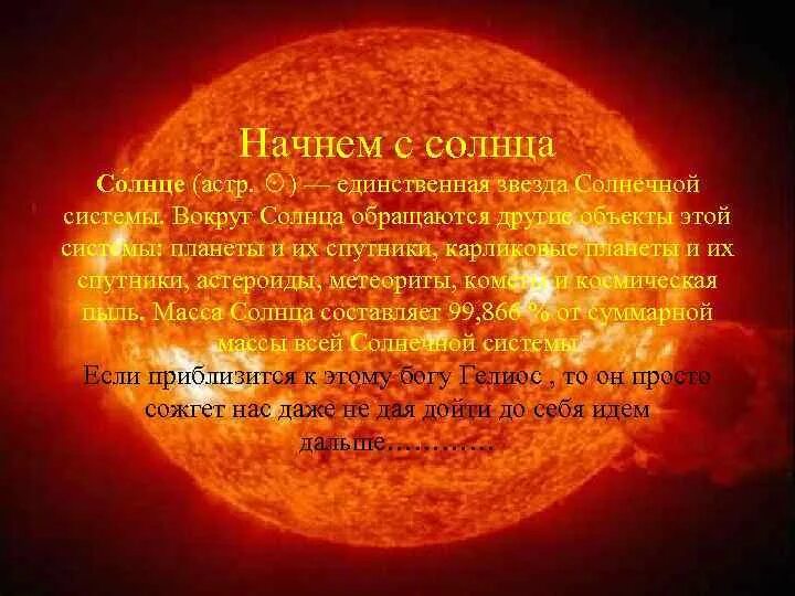 Является солнечным. Источник энергии солнца. Солнце единственная звезда солнечной системы. Обращение к солнцу. Солнце источник энергии на земле.