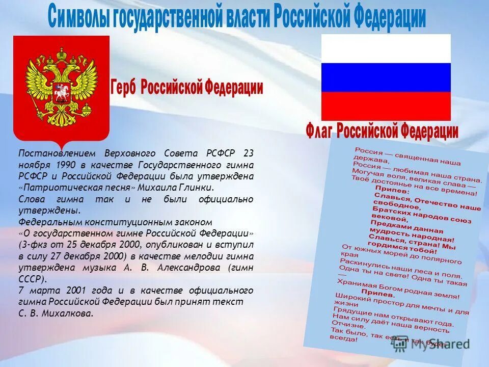 Какие слова пропущены символы в рф гимн. Символы России. Символы государственной власти. Российские государственные символы.