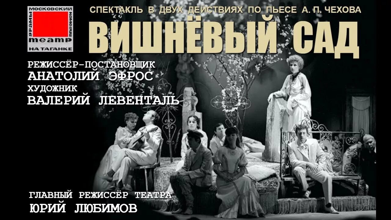 Вишневый сад чехов спектакль. Вишневый сад комедия таганка. Вишневый сад эфрос таганка. Вишневый сад таганка отзывы. Раневская в спектакле вишневый сад.