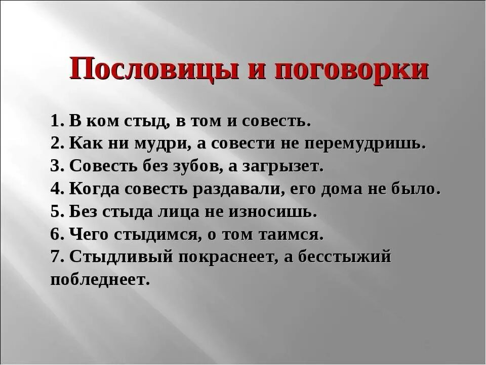 Вопросы стыд. Поговорки о стыде. Пословицы о совести. Пословицы о стыде и совести. Пословицы и поговорки о совести.