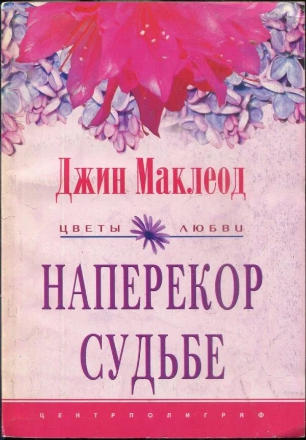 Наперекор судьбе читать. Наперекор судьбе книга. Обложка книги наперекор судьбе. Книга про Джина.