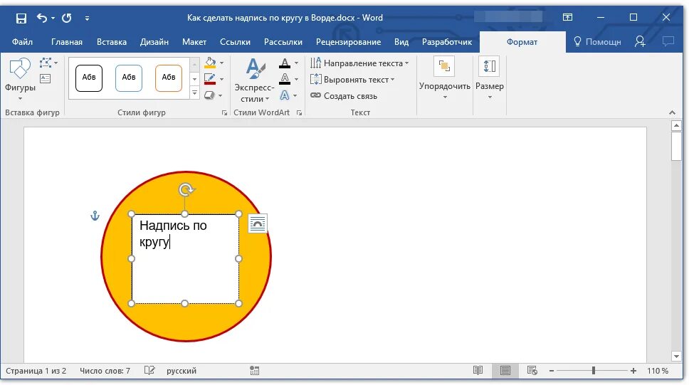 Как сделать текст по кругу в фигма. Надпись по кругу в Ворде. Как сделать надпись по кругу. Текст по кругу в Ворде. Как в Word сделать надпись по кругу.