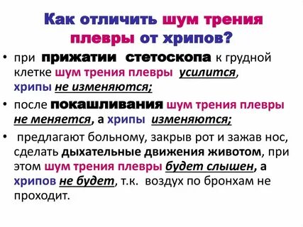 Хрипы крепитация шум трения плевры