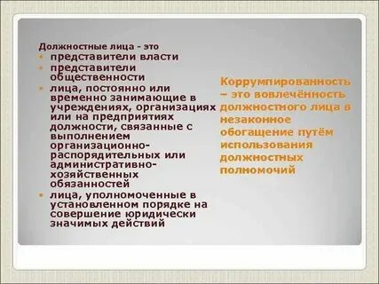 Признаки должностного лица в законе