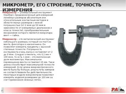 Пользование измерительным инструментом